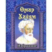 Омар Хайям: Избранное