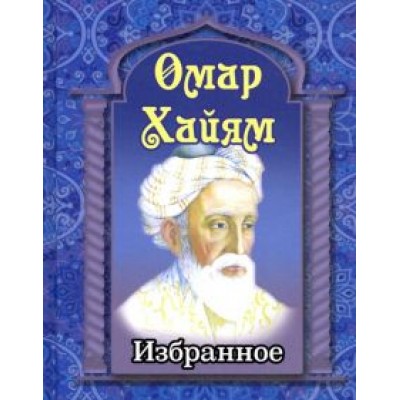 Омар Хайям: Избранное Омар Хайям: Избранное