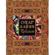 Омар Хайям: Рубайат