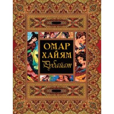 Омар Хайям: Рубайат Омар Хайям: Рубайат