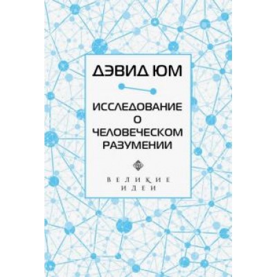 Дэвид Юм: Дэвид Юм. Исследование о человеческом разумении Дэвид Юм: Дэвид Юм. Исследование о человеческом разумении