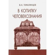 В. Томалинцев: В копилку человекознания