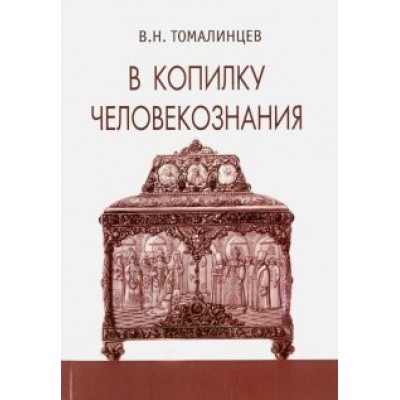 В. Томалинцев: В копилку человекознания В. Томалинцев: В копилку человекознания
