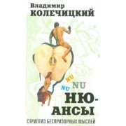 Владимир Колечицкий: Нюансы. Стриптиз беспризорных мыслей