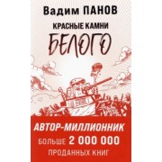 Вадим Панов: Красные камни Белого