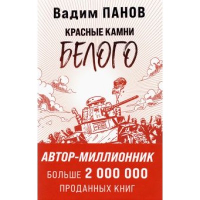 Вадим Панов: Красные камни Белого Вадим Панов: Красные камни Белого