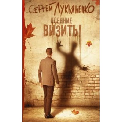 Сергей Лукьяненко: Осенние визиты Сергей Лукьяненко: Осенние визиты