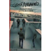 Сергей Лукьяненко: Лабиринт отражений