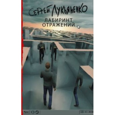 Сергей Лукьяненко: Лабиринт отражений Сергей Лукьяненко: Лабиринт отражений