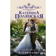 Катерина Полянская: Я тебя найду