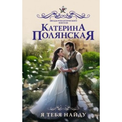 Катерина Полянская: Я тебя найду Катерина Полянская: Я тебя найду