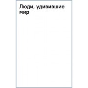 Евгений Новицкий: Люди, удивившие мир