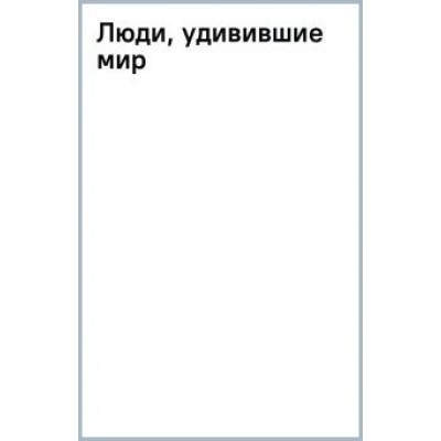 Евгений Новицкий: Люди, удивившие мир Евгений Новицкий: Люди, удивившие мир