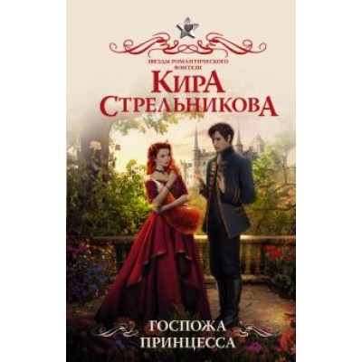 Кира Стрельникова: Госпожа принцесса Кира Стрельникова: Госпожа принцесса