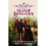Мария Боталова: Темный отбор. Невеста дракона