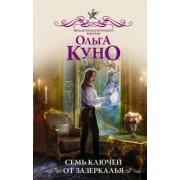 Ольга Куно: Семь ключей от зазеркалья