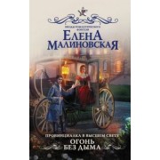Елена Малиновская: Провинциалка в высшем свете. Огонь без дыма