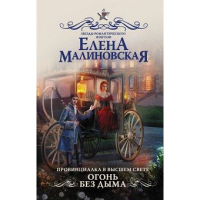 Елена Малиновская: Провинциалка в высшем свете. Огонь без дыма Елена Малиновская: Провинциалка в высшем свете. Огонь без дыма