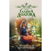 Галина Долгова: Тайлисан. Без прошлого