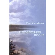 Илья Сельвесюк: Серебряная песня