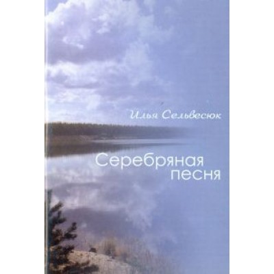 Илья Сельвесюк: Серебряная песня Илья Сельвесюк: Серебряная песня