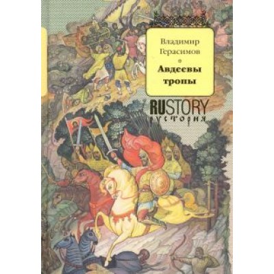 Владимир Герасимов: Авдеевы тропы Владимир Герасимов: Авдеевы тропы