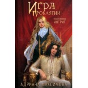 Адриана Максимова: Игра проклятий. В заложниках интриг