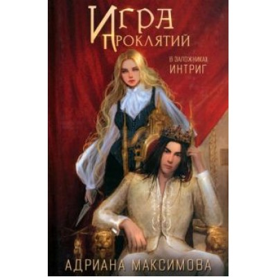 Адриана Максимова: Игра проклятий. В заложниках интриг Адриана Максимова: Игра проклятий. В заложниках интриг