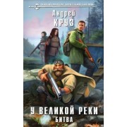 Андрей Круз: У Великой реки. Битва