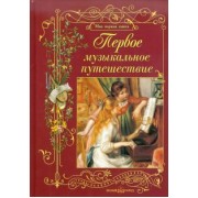 Ольга Римко: Первое музыкальное путешествие