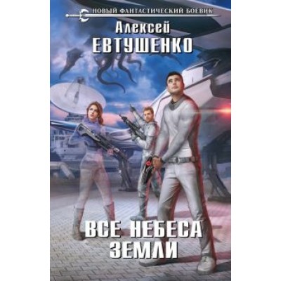 Алексей Евтушенко: Все небеса Земли Алексей Евтушенко: Все небеса Земли