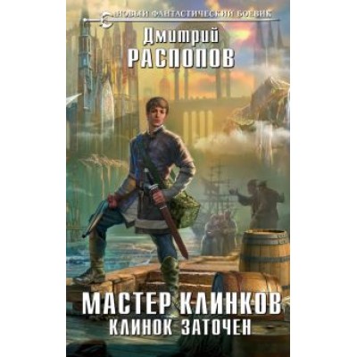 Дмитрий Распопов: Мастер клинков. Клинок заточен Дмитрий Распопов: Мастер клинков. Клинок заточен