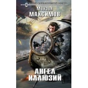Михаил Максимов: Ангел иллюзий