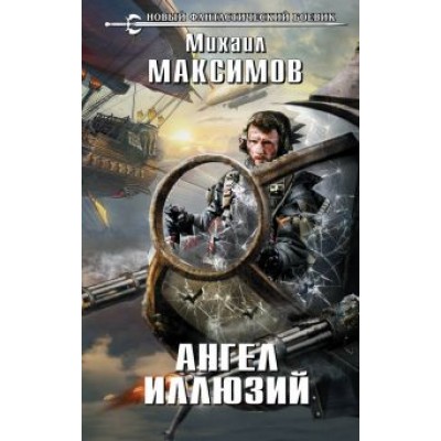 Михаил Максимов: Ангел иллюзий Михаил Максимов: Ангел иллюзий