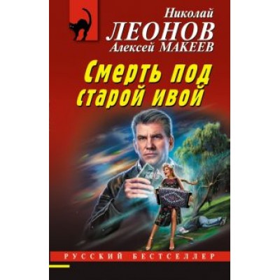 Леонов, Макеев: Смерть под старой ивой Леонов, Макеев: Смерть под старой ивой