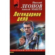 Леонов, Макеев: Легендарное дело