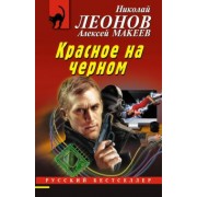 Леонов, Макеев: Красное на черном