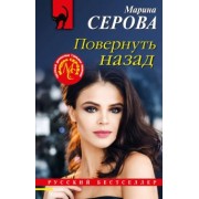 Марина Серова: Повернуть назад