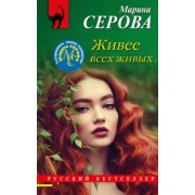 Марина Серова: Живее всех живых