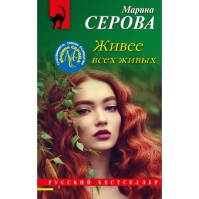 Марина Серова: Живее всех живых Марина Серова: Живее всех живых