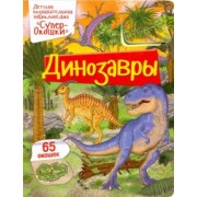 Элеонора Барсотти: Динозавры