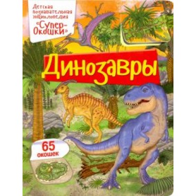 Элеонора Барсотти: Динозавры Элеонора Барсотти: Динозавры
