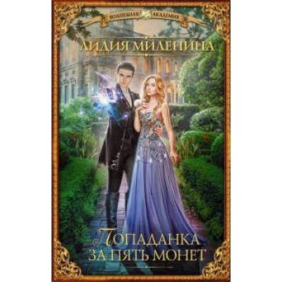 Лидия Миленина: Попаданка за пять монет Лидия Миленина: Попаданка за пять монет