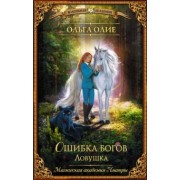 Ольга Олие: Ошибка богов. Ловушка