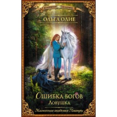 Ольга Олие: Ошибка богов. Ловушка Ольга Олие: Ошибка богов. Ловушка