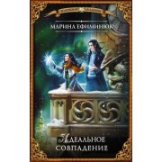 Марина Ефиминюк: Идеальное совпадение