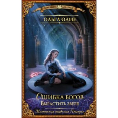 Ольга Олие: Ошибка богов. Вырастить зверя Ольга Олие: Ошибка богов. Вырастить зверя