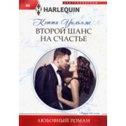 Кэтти Уильямс: Второй шанс на счастье