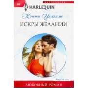 Кэтти Уильямс: Искры желаний