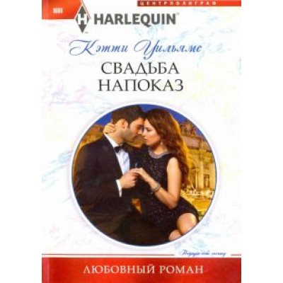 Кэтти Уильямс: Свадьба напоказ Кэтти Уильямс: Свадьба напоказ